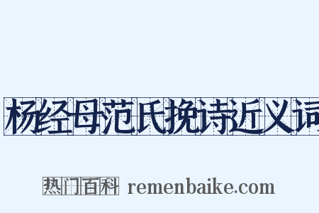 杨经母范氏挽诗近义词是什么意思的图片